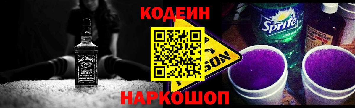 Кодеин Purple Drank Костомукша